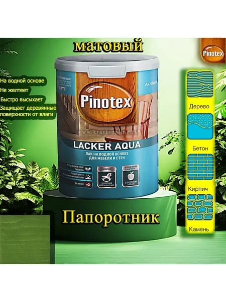 Лак OMNITEX >(Pinotex) Lacker Aqua матовый ЦВЕТ: Папоротник 1л на водной основе для дерева, мебели и стен