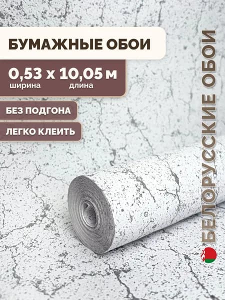 Обои бумажные для комнаты/Белорусские обои, рулон 0.53х10.05 м, белый, без подгона