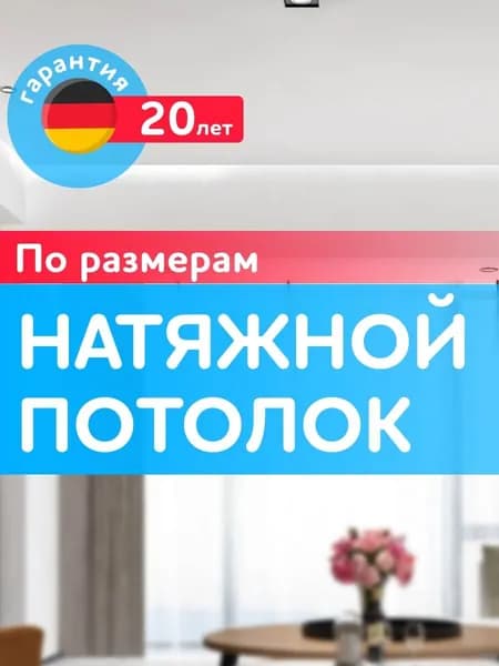 Натяжной потолок ПО ВАШИМ РАЗМЕРАМ, с гарпуном (с нагревом или холодным монтажом)