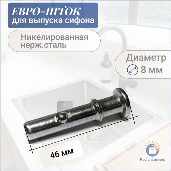 Шток втулка с фиксатором для запорной евро-сетки выпуска / сифона, 46 мм, нержавеющая сталь