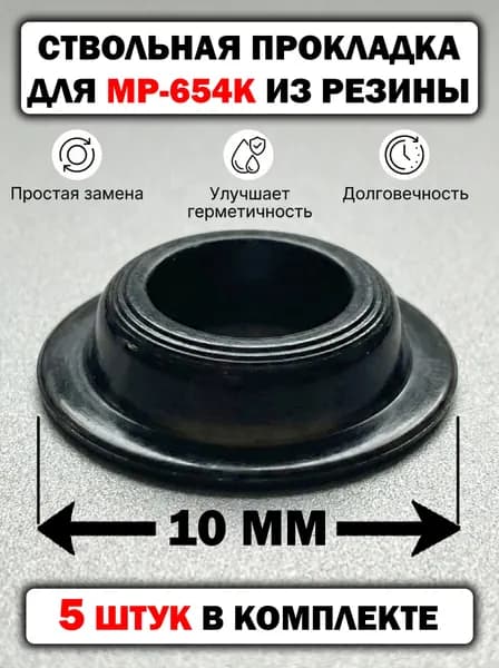 Т-образная Ствольная прокладка для МР-654К из резины, набор 5 шт.
