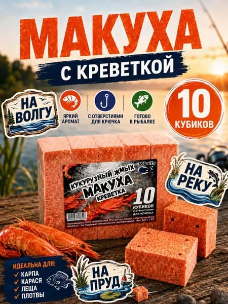 Макуха кукурузная с ароматом креветки 10 кубиков, прикормка и насадка для карпа, карася, фидерной ловли