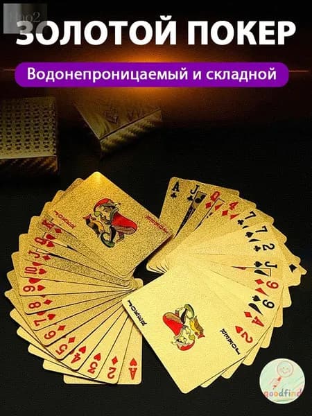 Игральные карты 100% пластик "Золотые" 54 шт , Сувенирные карты с голографическими узорами, тактильно приятные на ощупь, Настольные игры для взрослых и детей