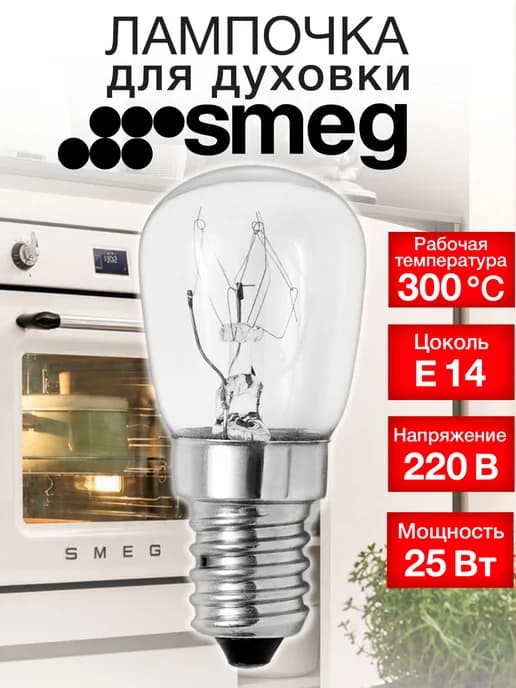 Лампочка для духовки Smeg 25 Вт