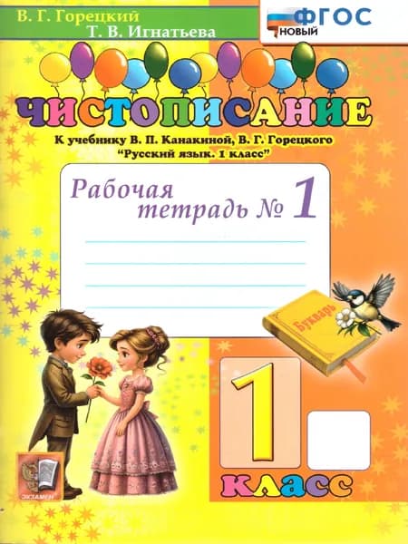 Чистописание 1 класс Рабочая тетрадь №1 ФГОС Новый | Горецкий Всеслав Гаврилович, Игнатьева Т.