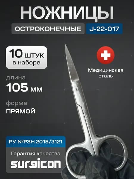 Набор прямых ножниц (10 шт) Surgicon 100 мм J-22-017