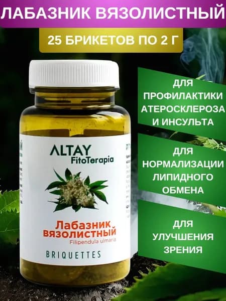 Лабазник вязолистный (таволга), 25 брикетов по 2 г. Антиоксидант, адаптоген, гепатопротектор, для сердца и сосудов, капилляров