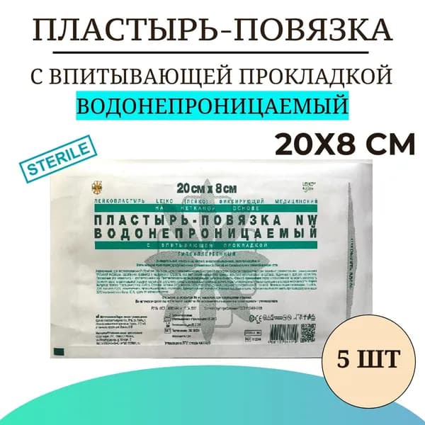 Пластырь-повязка LEIKO с впитывающей прокладкой ВОДОНЕПРОНИЦАЕМЫЙ на нетканой основе 20х8 см , 5 шт