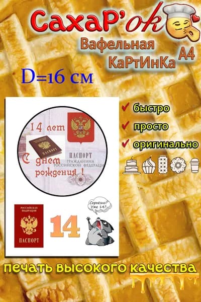 Вафельная картинка для торта С ДНЕМ РОЖДЕНИЯ 14 лет паспорт