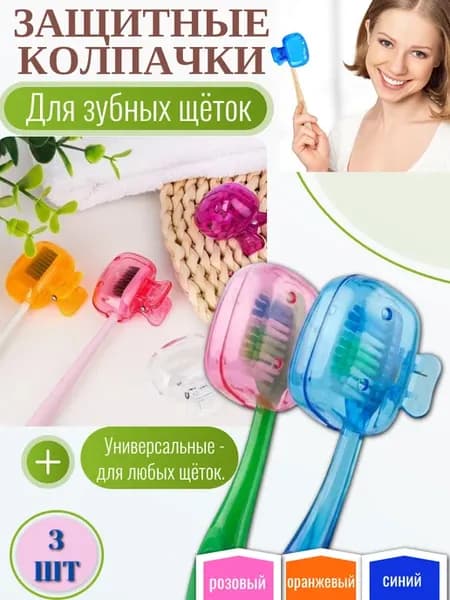 Защитные колпачки для зубных щеток - 3 штуки