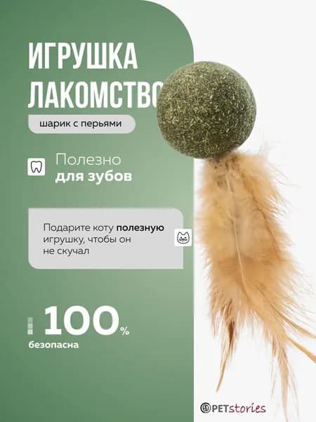 Шар из кошачьей мяты с пером от PETstories / Натуральная игрушка-лакомство с витаминами для кошек