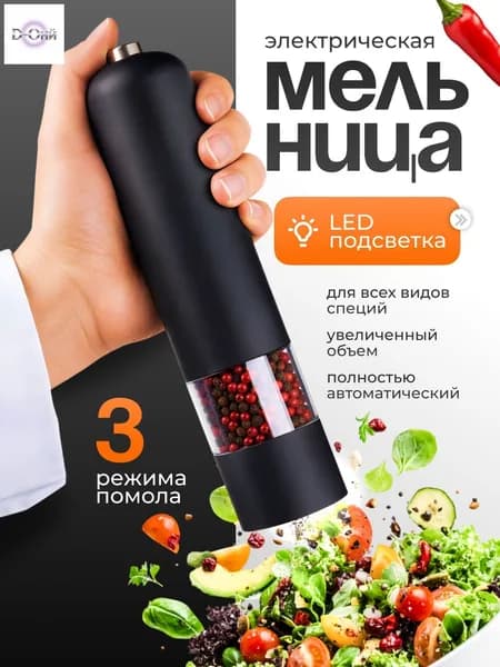 Мельница для специй электрическая