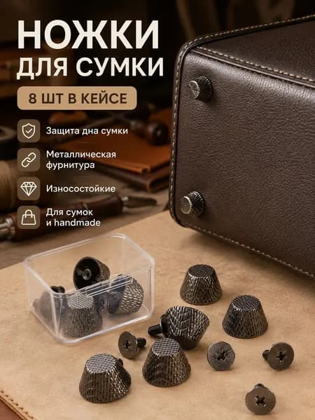 ножки для сумки фурнитура/Ножки для сумки Пукля фурнитура для сумок золотистый 8 шт в кейсе