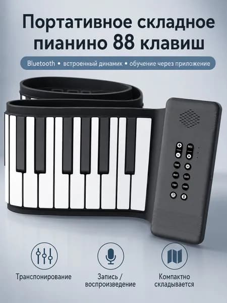 Складное пианино 88 клавиш с Bluetooth и динамиком