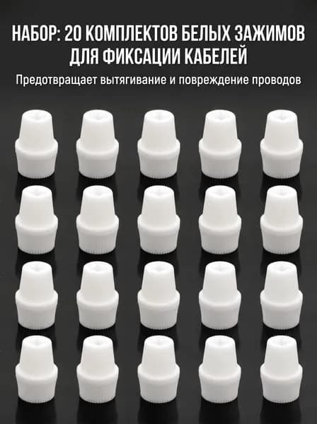 Белый,Фиксатор кабеля М10 пластиковый, 20 комплектов (папа+мама)