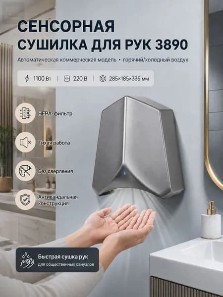 Сушилка для рук 1100W HEPA холод тёплый