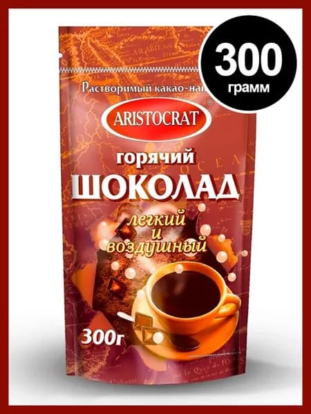 Горячий шоколад Аристократ Легкий и воздушный, 300 гр