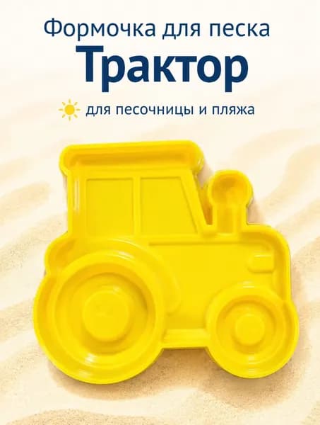 Формочка для песка Трактор, детская игрушка для песочницы и пляжа