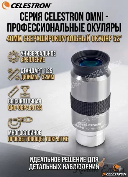 Сверхширокоугольный окуляр Omni 40 мм, 52 , 1.25 дюйма для наблюдения планет