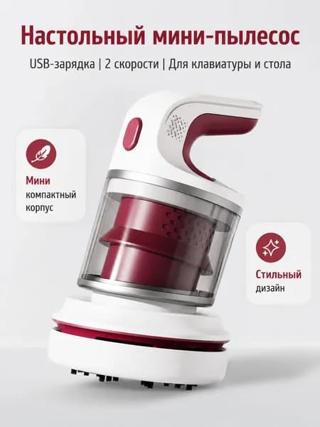 Мини-пылесос настольный красный USB-зарядка, 2 скорости Для клавиатуры и стола
