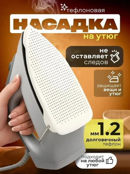 Насадка для утюга 23х15,5 см термостойкая, универсальная тефлоновая накладка для бережной глажки одежды, антилипкая
