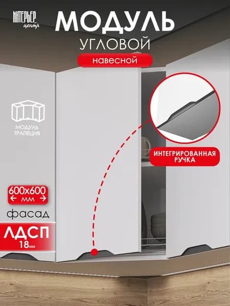 Модуль кухонный навесной угловой Кайли ШВУ 600Х600