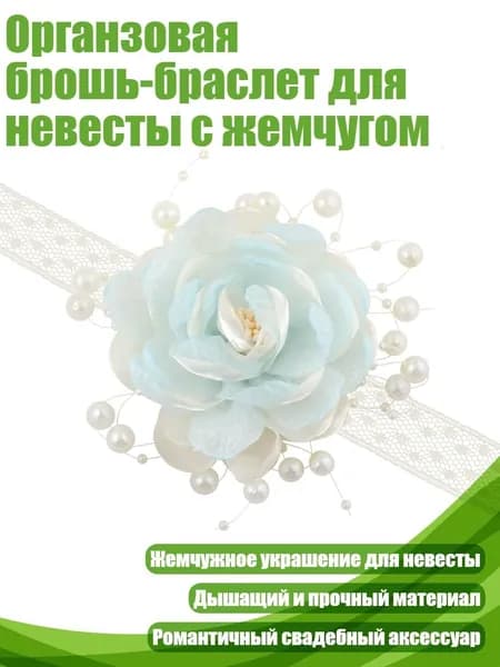 Органзовая брошь-браслет для невесты с жемчугом, Светло-голубой