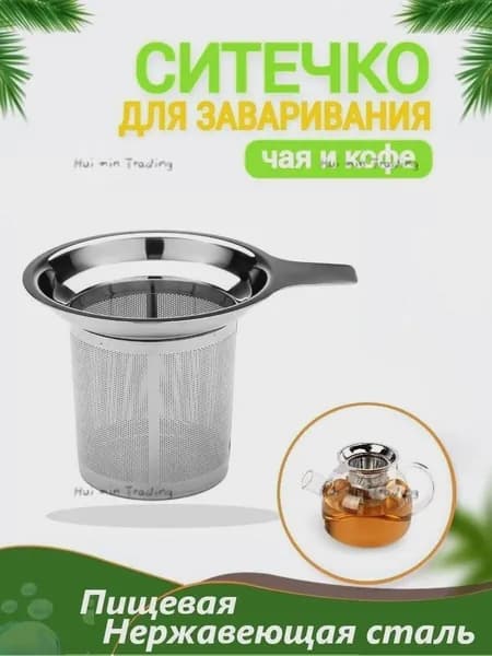 Ситечко для заваривания чая