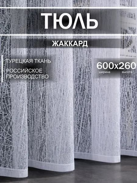 Тюль 600х260 жаккард в гостиную спальню на ленте