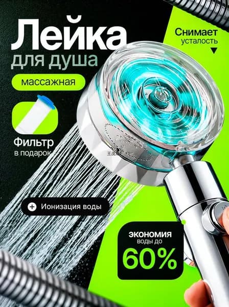 Лейка для душа с вентилятором и фильтром экономичная