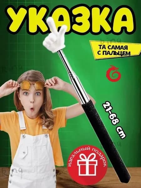 Указатель Палец / палка с пальцем