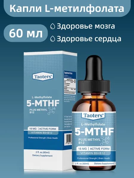 L-метилфолат 60 мл 5-MTHF Метил B12 Способствует улучшению кровообращения и здоровья нервной системы.