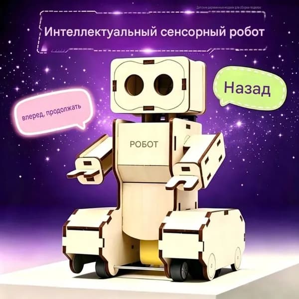 Интеллектуальные голосовые сенсорные роботы