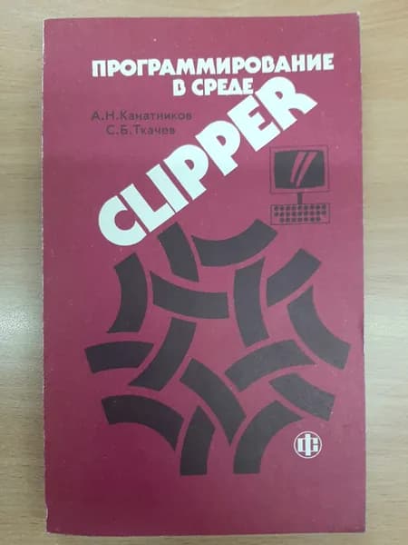 Программирование с среде Clipper. Версия 5.0 и особенности версии 5.01 | Канатников Анатолий Николаевич