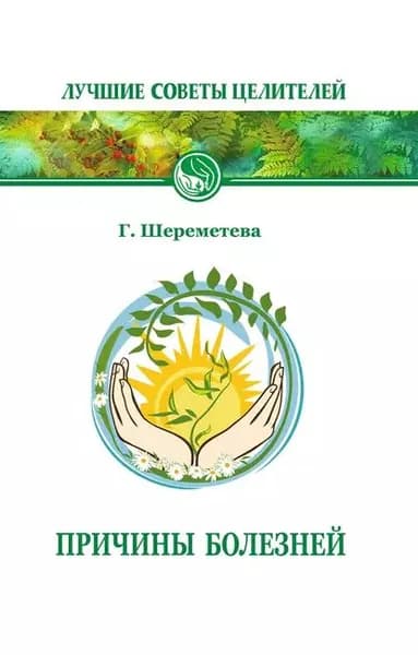 Причины болезней | Шереметева Галина Борисовна | Электронная книга