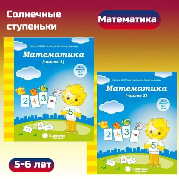 Комплект Солнечные ступеньки. Математика. Рабочая тетрадь
