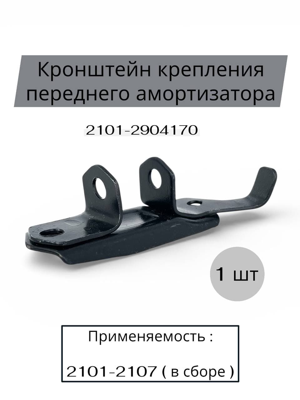 Кронштейн крепления переднего амортизатора ВАЗ 2101-07, 2101-2904170