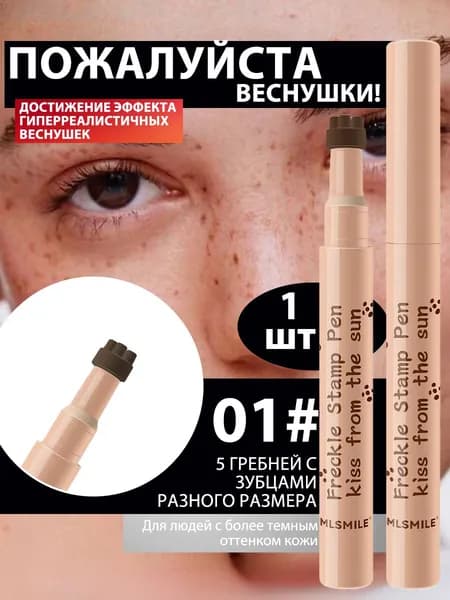 Веснушки штамп ручка, Mаркер лайнер для веснушек Freckle Pen #01светло-коричневый, 1 шт.