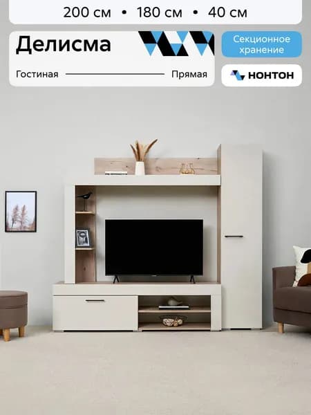 НОНТОН Стенка для гостиной