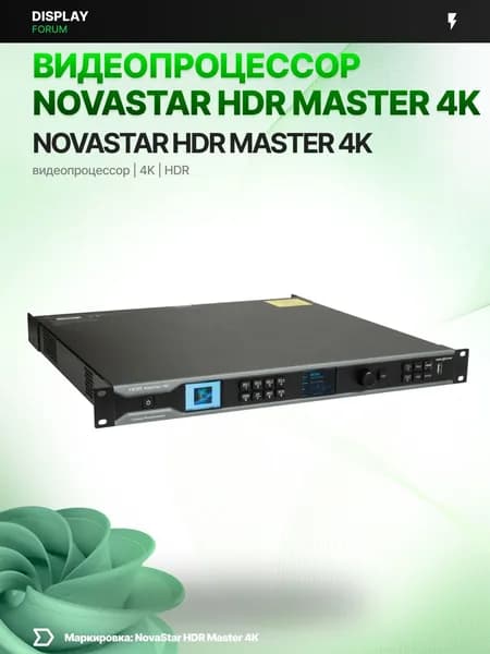 Видеопроцессор NovaStar HDR Master 4K LED видеостена контроллер HDR обработка цвета