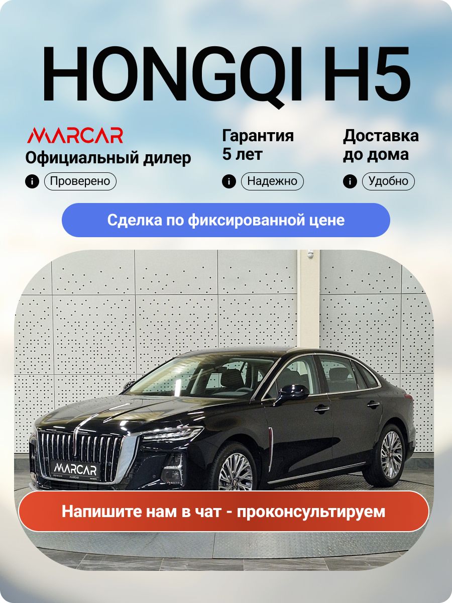Новый Hongqi H5 2.0T 218 л.с. 8AT 2WD Deluxe 2024