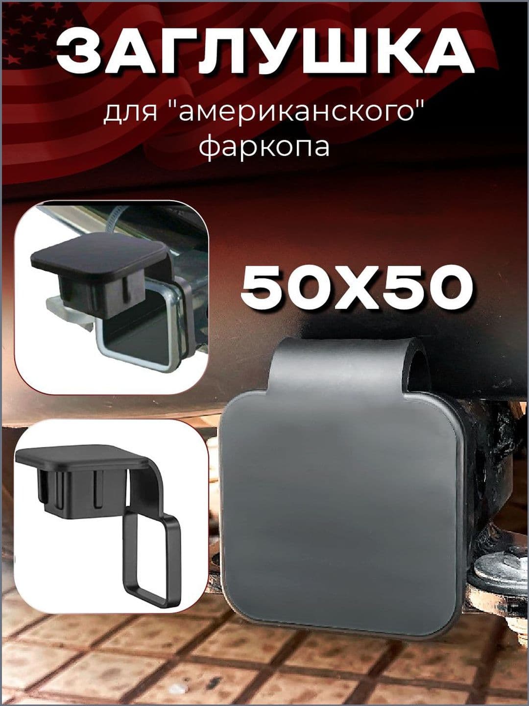 Эксклюзивный держательзаглушка 50х50 для американского фаркопа