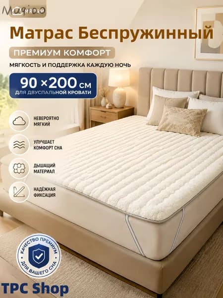 Матрас, Беспружинный, 90х200 см