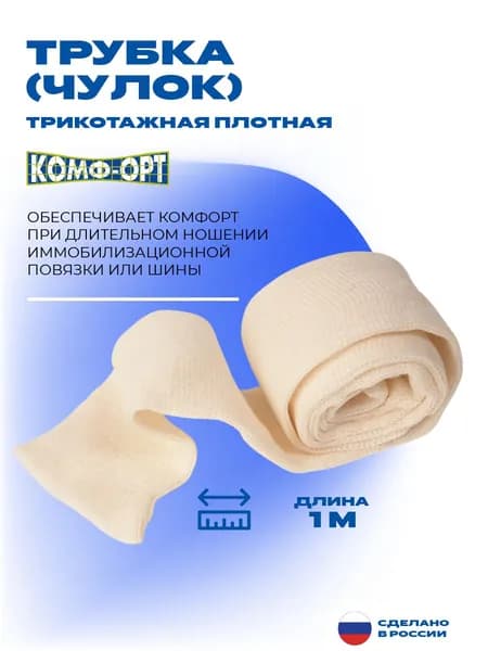 Трубка (чулок) трикотажная мерная плотная. Подкладка (повязка) под полимерный бинт, Комф-Орт К-430, 100 см