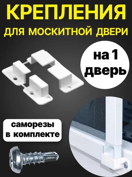 Крепление для москитной сетки, верх-низ (угловые). Крепеж для москитной сетки на окно 1 комплект