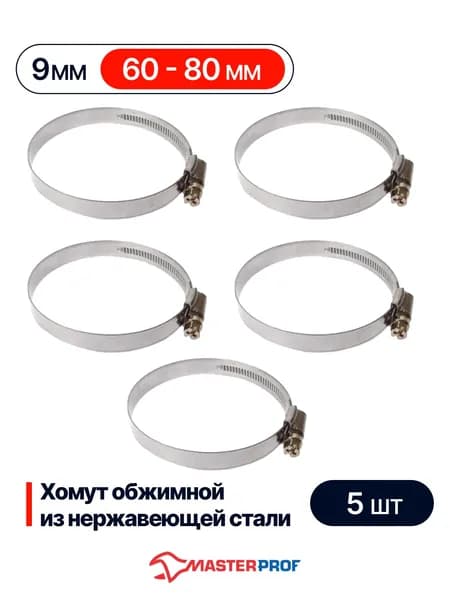 Хомуты металлические для шланга 60 - 80 мм, набор 5 шт, из нержавеющей стали с оцинкованным винтом
