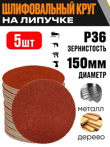 Круг шлифовальный 150 мм Р36 5 шт диск на липучке без отверстий