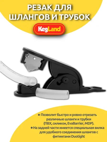 Резак для шлангов и трубок (KegLand)