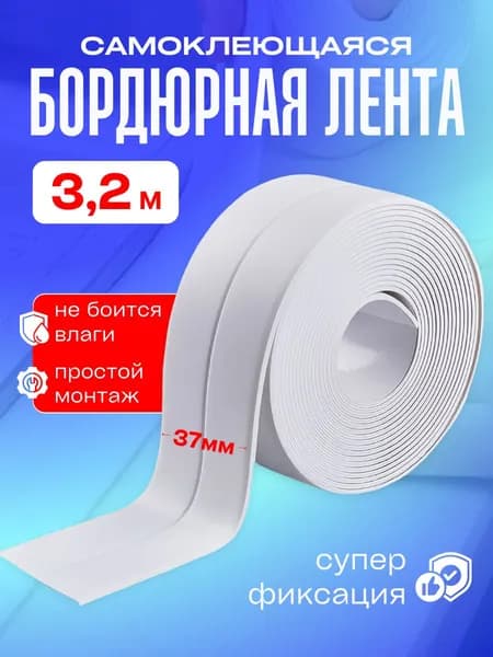 Самоклеящаяся бордюрная лента 3.7 см х 3.25 м для ванной и кухни