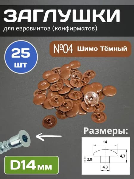 Заглушки мебельные под евровинт 14мм, Шимо Тёмный, 25шт.